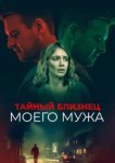  Тайный близнец моего мужа 