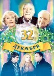  32 декабря 