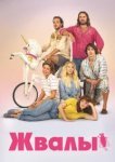  Жвалы 