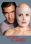  Кожа, в которой я живу 