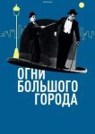  Огни большого города 