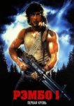  Рэмбо: Первая кровь 