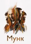  Мунк 