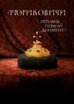  Рюриковичи. История первой династии 