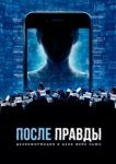  После правды: Дезинформация и цена фейк-ньюс 