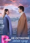 Не оставляй меня одну