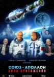  Союз-Аполлон. Сила Притяжения 