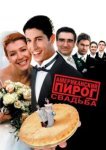  Американский пирог 3: Свадьба 
