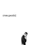  Стив Джобс 