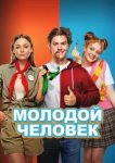  Молодой человек 