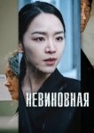  Невиновная 