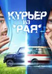  Курьер из «Рая» 
