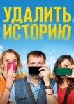  Удалить историю 
