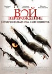  Вой: Перерождение 