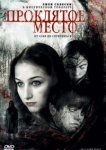  Проклятое место 