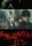  Кукушкины дети 
