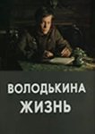  Володькина жизнь 