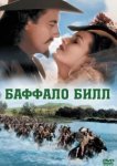  Баффало Билл 