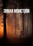  Монстрлэнд 