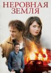  Неровная земля 