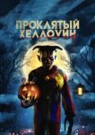  Проклятый Хеллоуин 