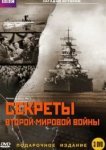  BBC: Секреты Второй мировой войны 