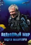  Подводный мир Андрея Макаревича 