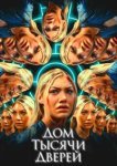  Дом тысячи дверей 