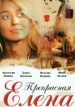  Прекрасная Елена 