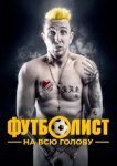  Футболист на всю голову 