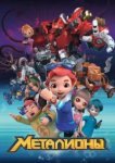  Металионы 