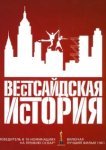  Вестсайдская история 
