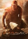  Риддик 