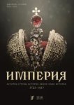 Империя 