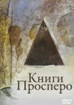  Книги Просперо 