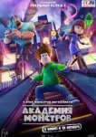  Академия монстров 