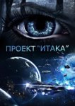  Проект «Итака» 