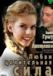  Любви целительная сила 