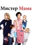  Мистер Мамочка 