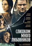  Слишком много любовников 