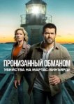  Расследования на Мартас-Винъярде: Пронизанный обманом 