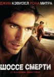  Шоссе смерти 