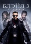  Блэйд 3: Троица 