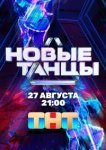  Новые танцы 