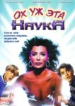  Ох уж эта наука! 