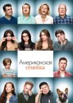  Американская семейка 