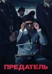  Предатель 