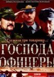  Господа офицеры 