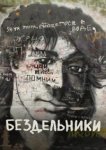 Бездельники 