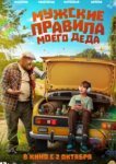 Мужские правила моего деда